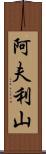 阿夫利山 Scroll