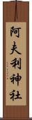 阿夫利神社 Scroll