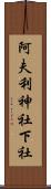 阿夫利神社下社 Scroll