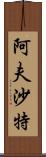 Afshath Scroll