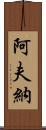 Avner Scroll