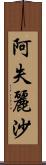 阿失麗沙 Scroll