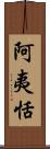 阿夷恬 Scroll