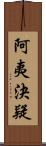 阿夷決疑 Scroll