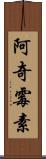 阿奇霉素 Scroll