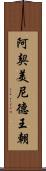 阿契美尼德王朝 Scroll