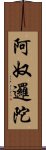 阿奴邏陀 Scroll