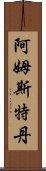 阿姆斯特丹 Scroll