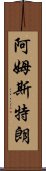 阿姆斯特朗 Scroll