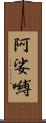 阿娑嚩 Scroll