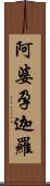 阿婆孕迦羅 Scroll