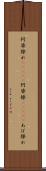 阿婆擦れ(ateji) Scroll