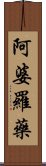 阿婆羅藥 Scroll