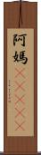 阿媽(ateji) Scroll