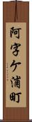 阿字ケ浦町 Scroll