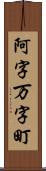 阿字万字町 Scroll