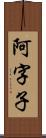 阿字子 Scroll