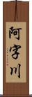 阿字川 Scroll