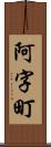 阿字町 Scroll