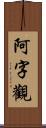 阿字觀 Scroll