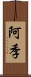 阿季 Scroll