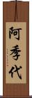 阿季代 Scroll