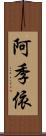 阿季依 Scroll