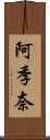 阿季奈 Scroll