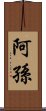 阿孫 Scroll