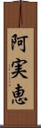 阿実恵 Scroll