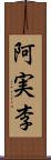 阿実李 Scroll