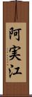 阿実江 Scroll