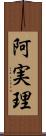 阿実理 Scroll