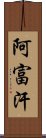 阿富汗 Scroll