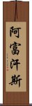 阿富汗斯 Scroll