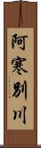 阿寒別川 Scroll