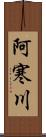 阿寒川 Scroll