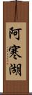 阿寒湖 Scroll