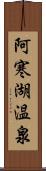 阿寒湖温泉 Scroll