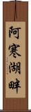 阿寒湖畔 Scroll