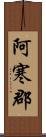 阿寒郡 Scroll