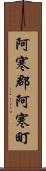 阿寒郡阿寒町 Scroll