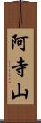 阿寺山 Scroll