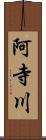 阿寺川 Scroll