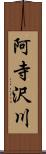 阿寺沢川 Scroll