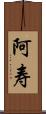 阿寿 Scroll