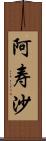 阿寿沙 Scroll