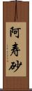 阿寿砂 Scroll