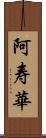 阿寿華 Scroll