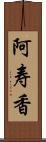 阿寿香 Scroll